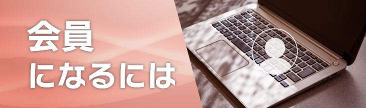 会員になるには