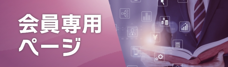 会員専用ページ