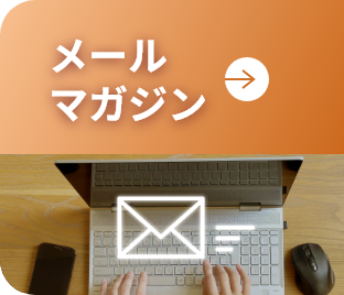 メールマガジン
