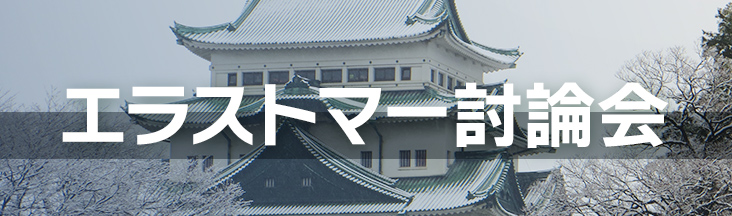 エラストマー討論会