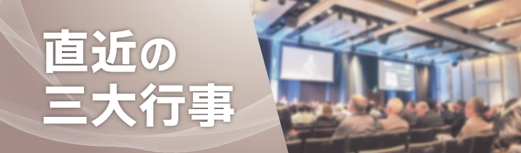 直近の三大行事